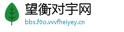 望衡对宇网